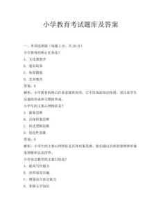 小學教育考試題庫及答案