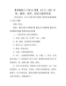 【部編版八下第21課】《莊子二則》注釋、翻譯、簡答、閱讀習題帶答案