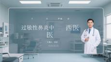 過敏性鼻炎中西醫診療規范與實踐