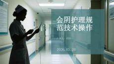 會陰護理規(guī)范技術(shù)操作