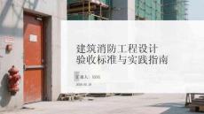 建筑消防工程设计验收标准与实践指南