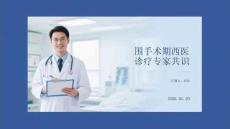 圍手術期西醫診療專家共識