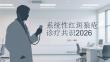 系統性紅斑狼瘡診療共識2026