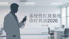 系统性红斑狼疮诊疗共识2026