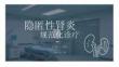 隐匿性肾炎规范化诊疗