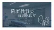 隱匿性腎炎規范化診療