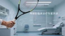网球肘临床诊疗专家共识