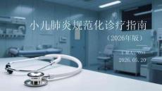 小兒肺炎規范化診療指南（2026年版）