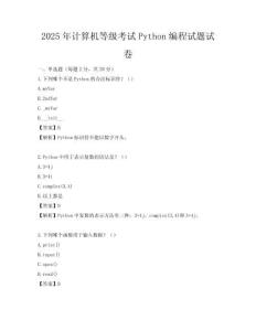 2025年計算機等級考試Python編程試題試卷