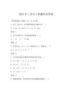 2025年c語言上機題庫及答案