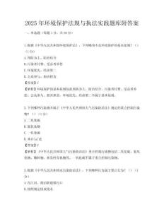 2025年環(huán)境保護(hù)法規(guī)與執(zhí)法實(shí)踐題庫附答案