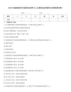 2025年福建省教育廳直屬學校招聘16人方案筆試備考題庫及完整答案詳解1