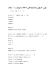 2025年注册会计师考试专业阶段试题库试卷