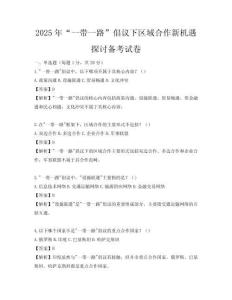 2025年“一帶一路”倡議下區(qū)域合作新機(jī)遇探討備考試卷