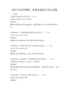 2025年民間舞蹈，秧歌表演技巧考點(diǎn)試題