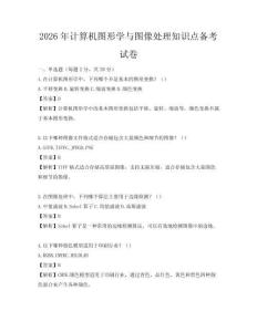 2026年計算機圖形學與圖像處理知識點備考試卷