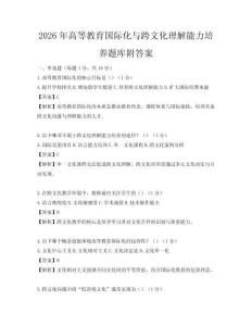 2026年高等教育國際化與跨文化理解能力培養題庫附答案