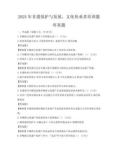 2025年非遺保護與發展，文化傳承者培訓題庫真題