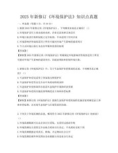 2025年新修訂《環(huán)境保護(hù)法》知識點(diǎn)真題