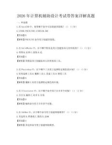 2026年计算机辅助设计考试带答案详解真题
