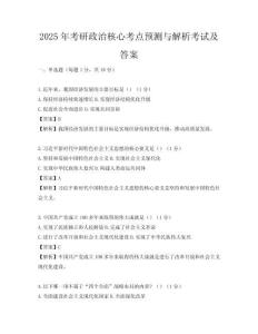 2025年考研政治核心考點預測與解析考試及答案