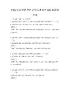 2026年高等教育歷史學人才培養策略題庫附答案