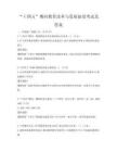 “十四五”期间教育改革与发展前景考试及答案