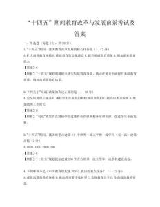 “十四五”期间教育改革与发展前景考试及答案