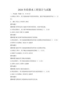 2026年給排水工程設計與試題
