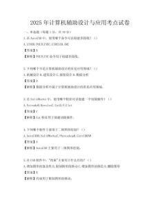 2025年计算机辅助设计与应用考点试卷