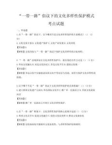 “一带一路”倡议下的文化多样性保护模式考点试题