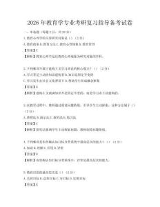 2026年教育學專業考研復習指導備考試卷