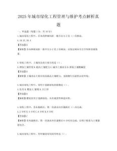 2025年城市綠化工程管理與維護考點解析真題