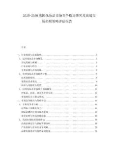 2025-2030法國化妝品市場競爭格局研究及高端市場拓展策略評估報告