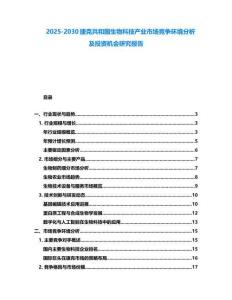 2025-2030捷克共和國生物科技產業市場競爭環境分析及投資機會研究報告
