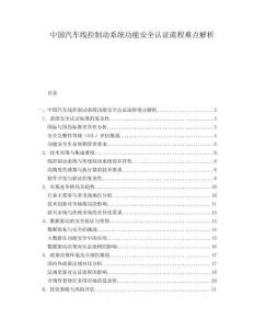 中國(guó)汽車線控制動(dòng)系統(tǒng)功能安全認(rèn)證流程難點(diǎn)解析