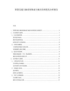 智慧交通大腦系統(tǒng)集成與城市治理優(yōu)化分析報(bào)告