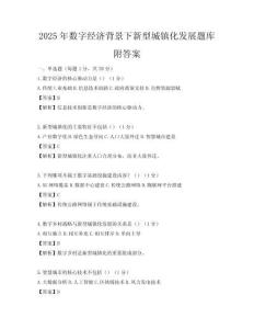 2025年數(shù)字經(jīng)濟背景下新型城鎮(zhèn)化發(fā)展題庫附答案