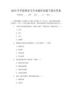 2025年學(xué)前教育專升本題庫真題下載含答案