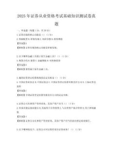 2025年證券從業資格考試基礎知識測試卷真題