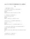 2025年小學(xué)數(shù)學(xué)應(yīng)用題解題技巧及習(xí)題測(cè)試卷