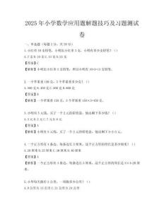 2025年小學數學應用題解題技巧及習題測試卷
