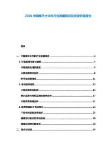 2026中國椰子水飲料行業(yè)發(fā)展現(xiàn)狀及投資價值報告