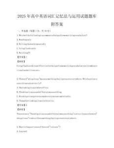 2025年高中英語詞匯記憶法與運(yùn)用試題題庫附答案