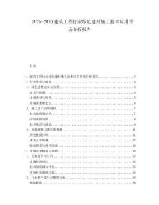 2025-2030建筑工程行業(yè)綠色建材施工技術(shù)應(yīng)用市場分析報告