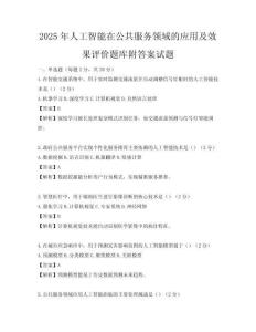 2025年人工智能在公共服務(wù)領(lǐng)域的應(yīng)用及效果評(píng)價(jià)題庫(kù)附答案試題