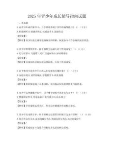 2025年青少年成長輔導指南試題