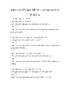 2026年綠色交通系統(tǒng)構(gòu)建與運(yùn)營管理試卷考試及答案