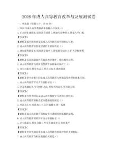 2026年成人高等教育改革與發展測試卷