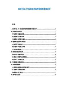 紡織行業3D紡織技術應用和創新市場分析
